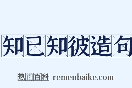 知已知彼造句是什么意思的图片